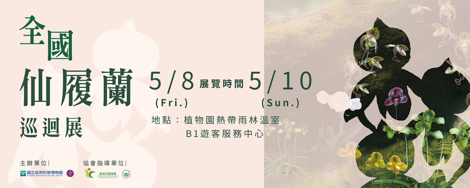  全國仙履蘭巡迴展