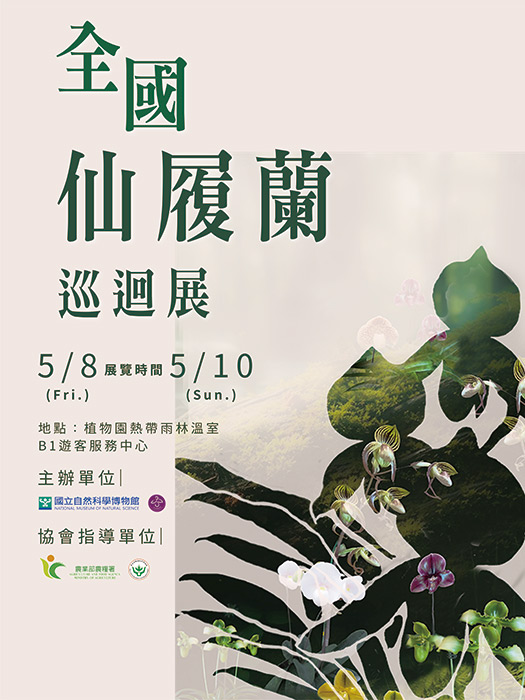  全國仙履蘭巡迴展