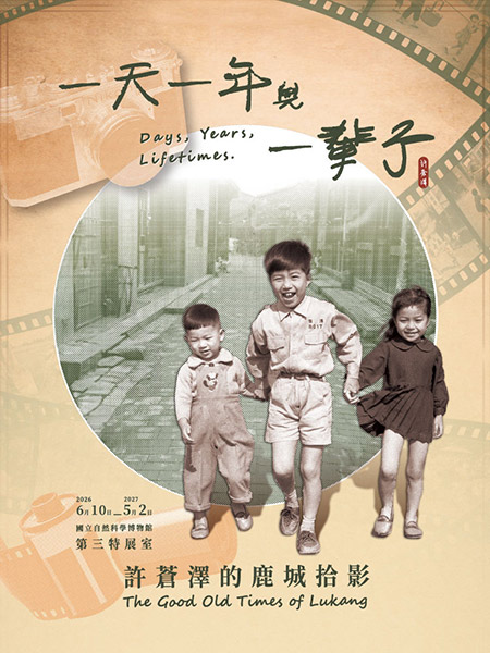 一天、一年與一輩子：許蒼澤的鹿城拾影 特展