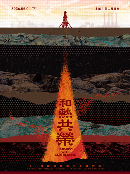 和熱共榮：人、環境與地熱的永續對話