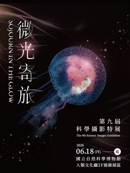 微光寄旅-第九屆科學攝影展