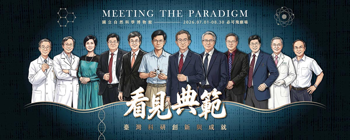 看見典範-臺灣科研創新與成就