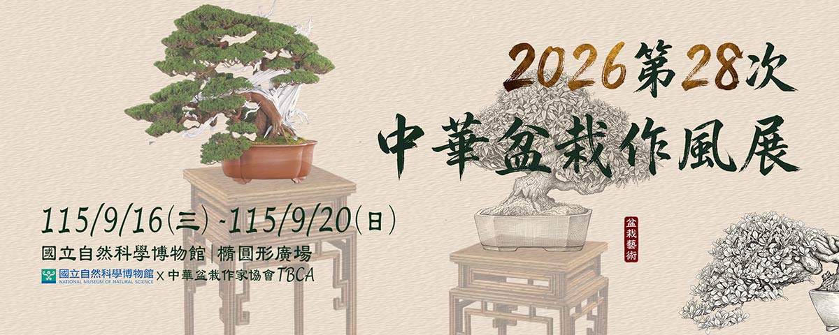 2026第28次中華盆栽作風
