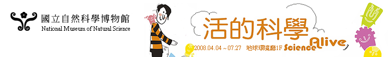 「活的科學2008」特展