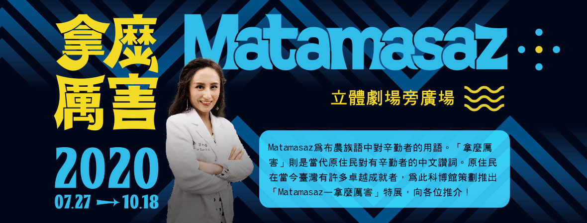 Matamasaz—拿麼厲害特展