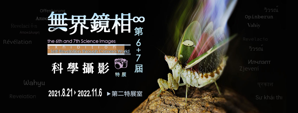 Self-Revelation through Camera World : the 6th and 7th Science Images Exhibition