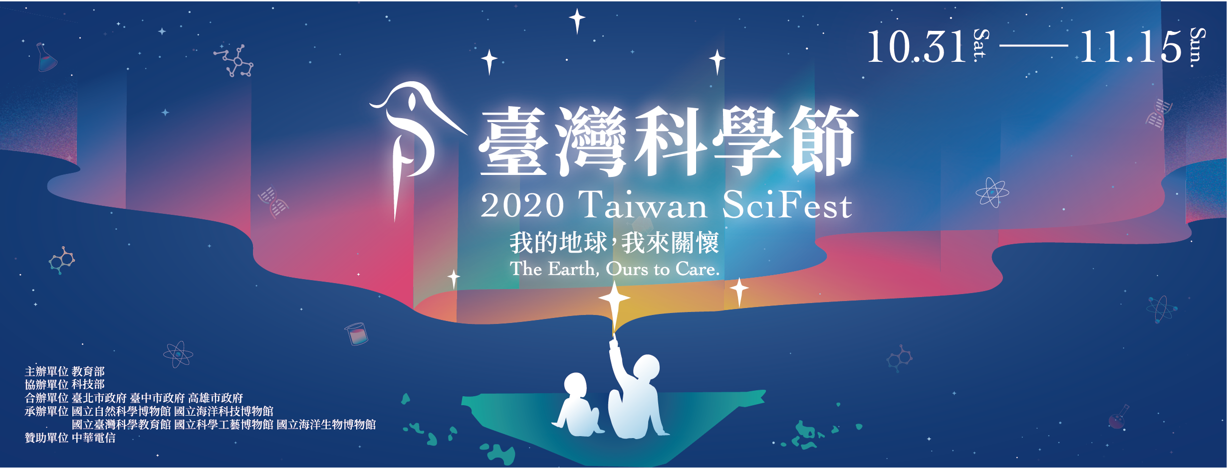臺灣科學節-我的地球，我來關懷