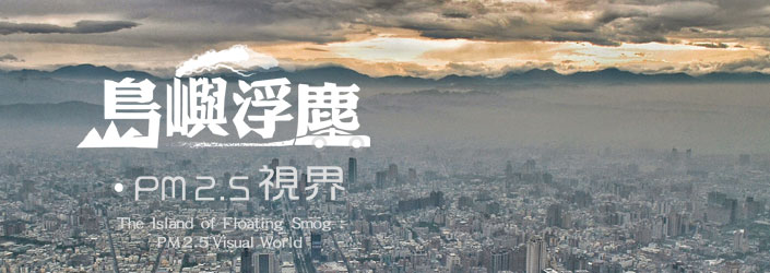 島嶼浮塵-PM2.5視界特展