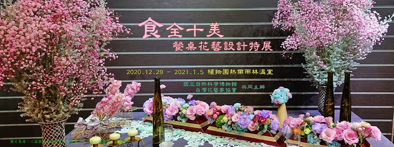食全十美－餐桌花藝設計