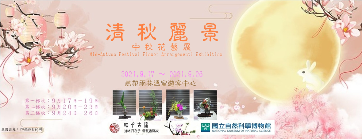 清秋麗景－中秋花藝展