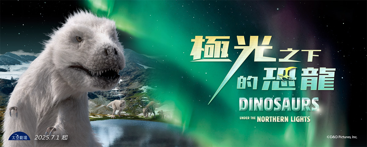 極光之下的恐龍