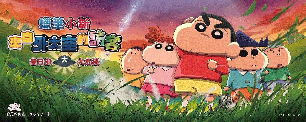 蠟筆小新:來自外太空的訪客