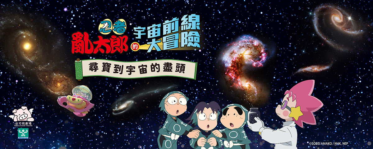 尋寶到宇宙的盡頭