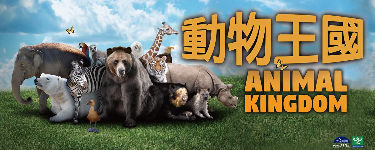 動物王國