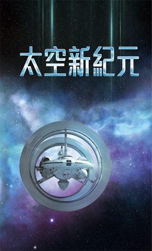 太空新紀元 太空新紀元