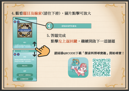 探索科博尋寶趣操作說明步驟4-5 探索科博尋寶趣操作說明步驟4-5