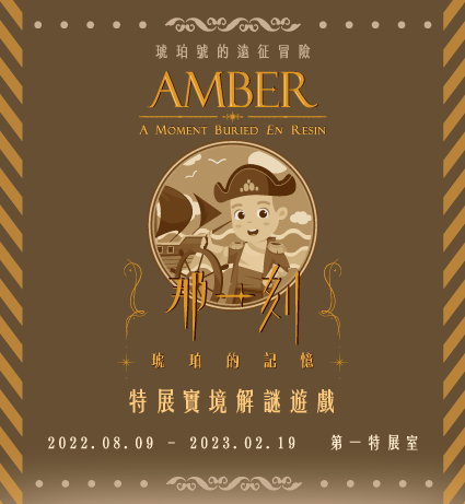 解謎道具包,請至本館數位典藏與學習中心,免費索取 解謎道具包,請至本館數位典藏與學習中心,免費索取