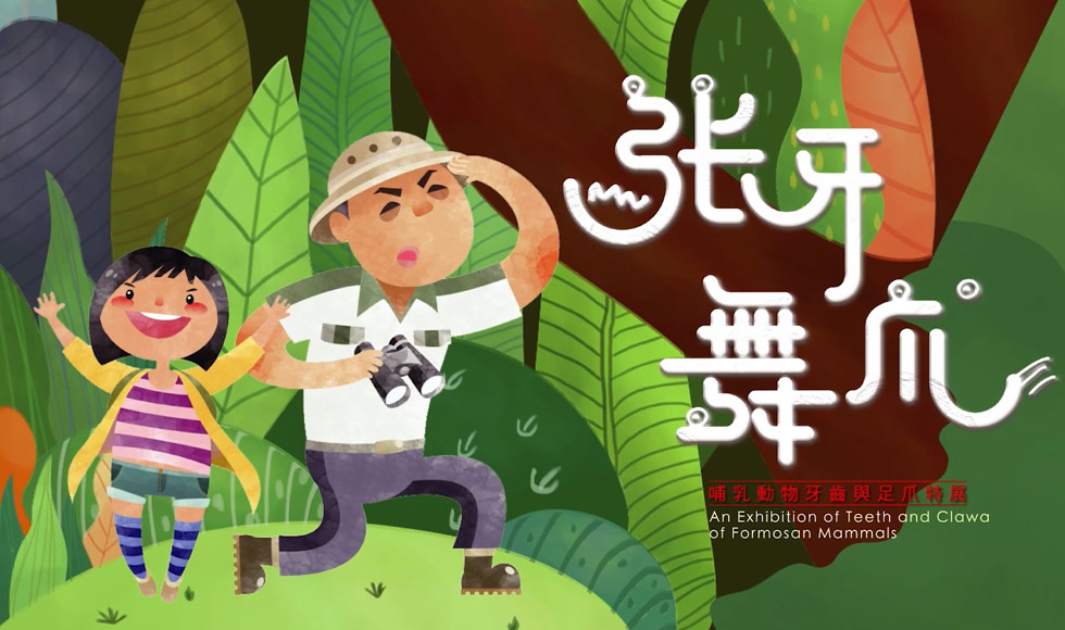 「我與山上的朋友-臺灣哺乳動物」從原民巡山員的觀點談起