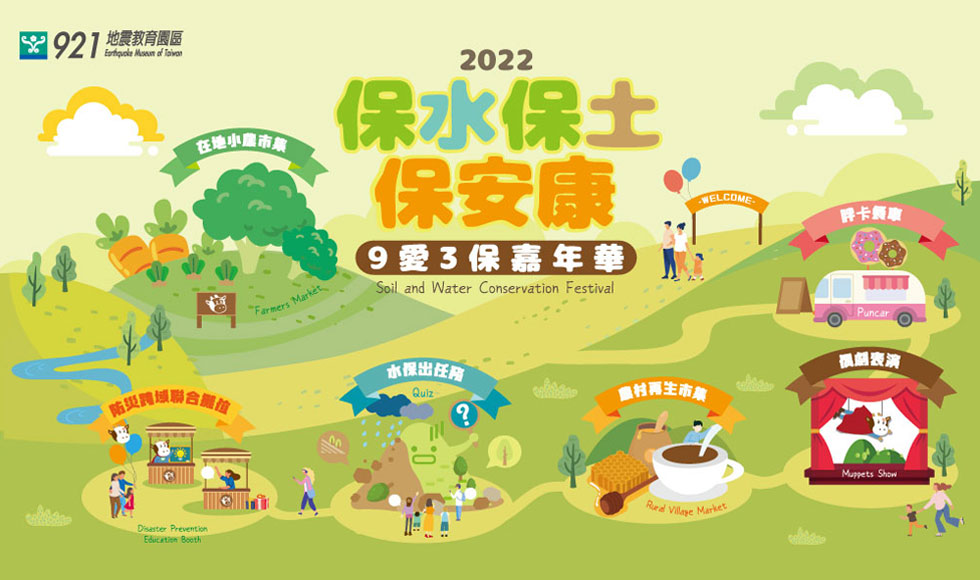 保水保土保安康-9愛3保嘉年華