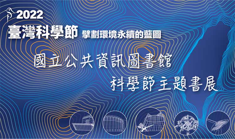 科學節主題書展