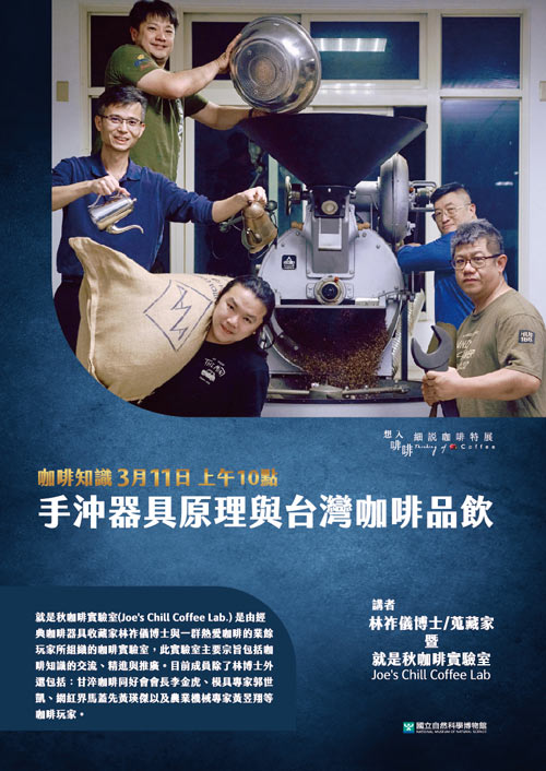 2023/03/11 手沖器具原理與台灣咖啡品飲 2023/03/11 手沖器具原理與台灣咖啡品飲