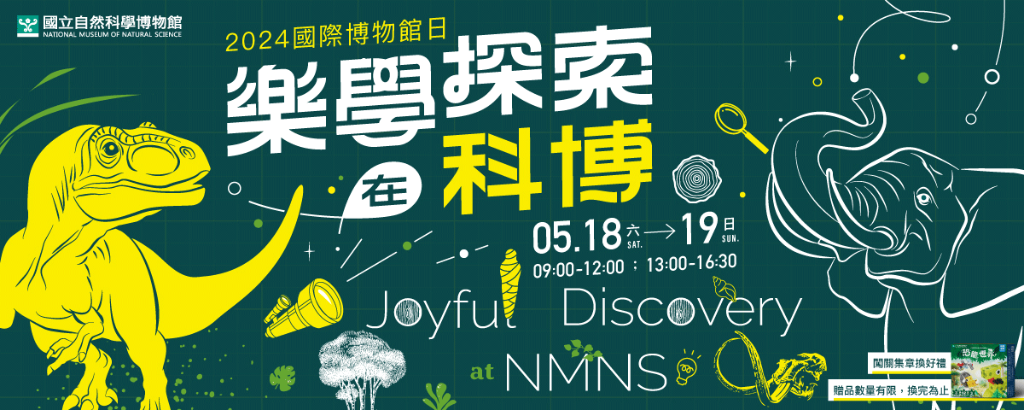 518國際博物館日活動(5/18-19, 2024)-國立自然科學博物館