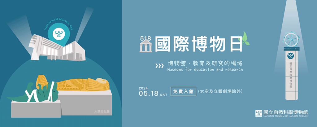 5月18日星期六國際博物館日限定，免費參觀科博館！！-國立自然科學博物館