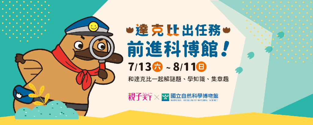 🔍《達克比出任務－前進科博館！》超人氣IP重磅降臨陪你𝙁𝙐𝙉暑假-國立自然科學博物館
