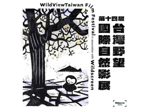 臺灣野望國際自然影展
