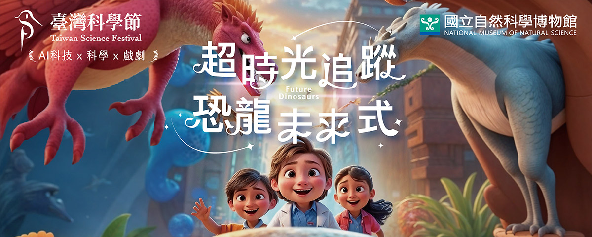 超時光追蹤:恐龍未來式
