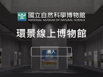 環景線上博物館