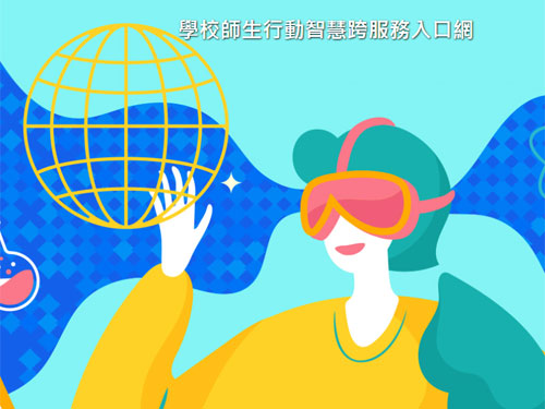 學校師生行動智慧跨服務入口網