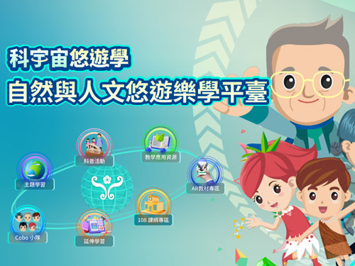 科宇宙悠遊學