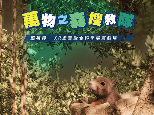 萬物之森搜救隊