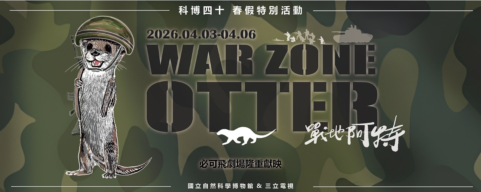 【科博四十】春假特別活動：戰地阿特(4/3-6)