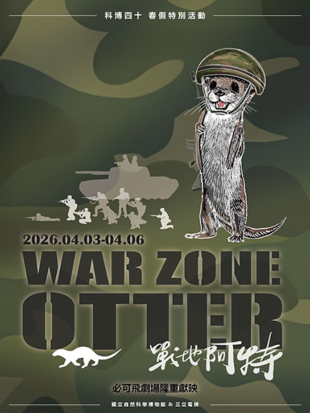 【科博四十】春假特別活動：戰地阿特(4/3-6)