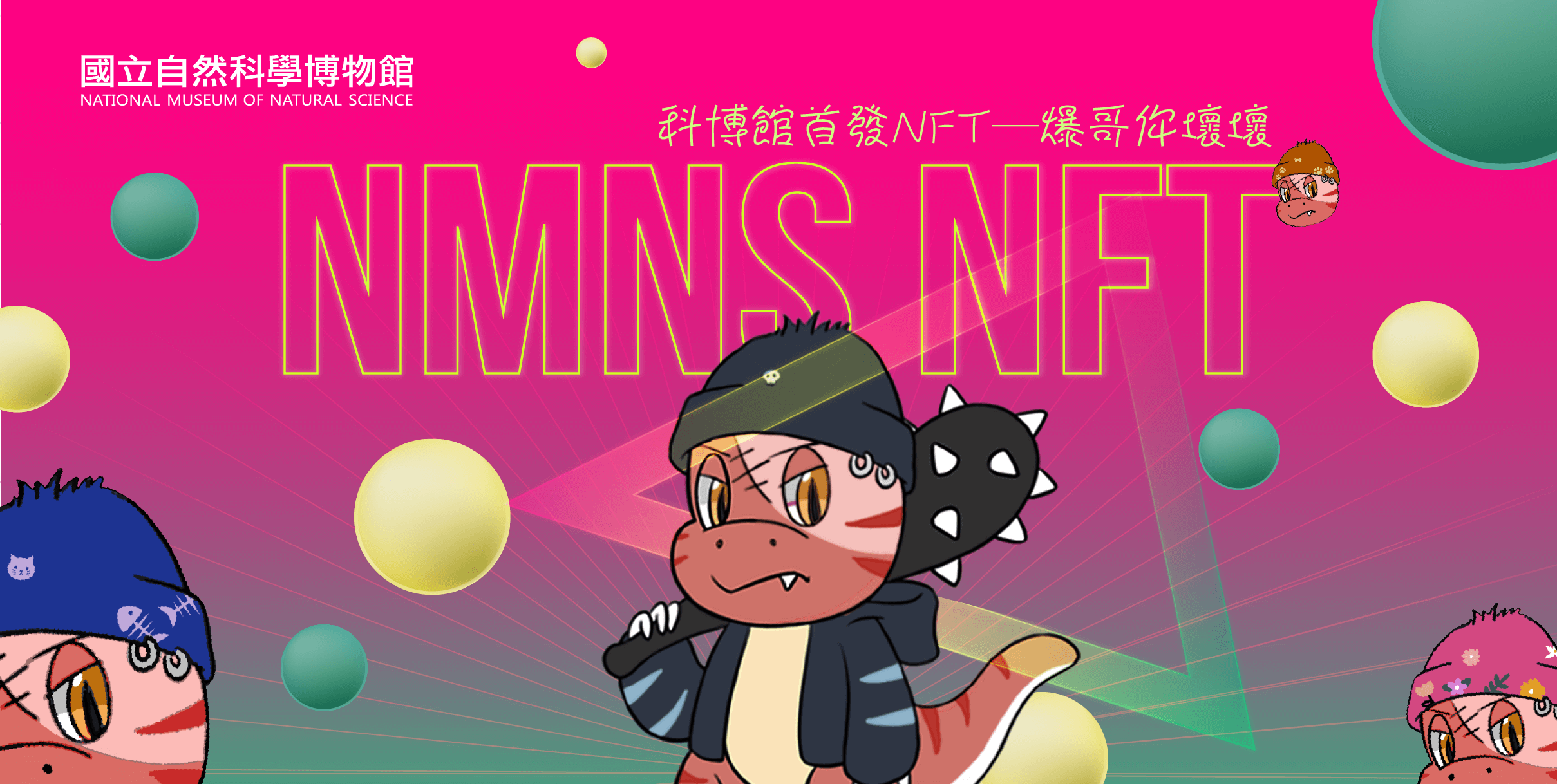 科博館與臺灣知名NFT平台「Jcard 這咖」跨界合作，以吉祥物恐龍家族反派角色「爆哥」為主角推出NFT。