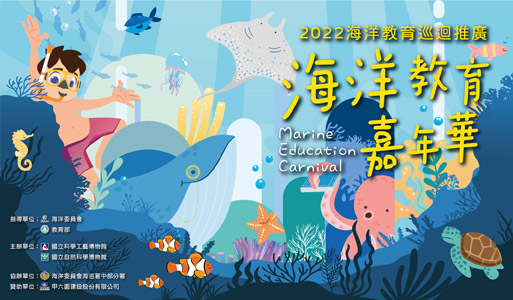 2022海洋教育嘉年華