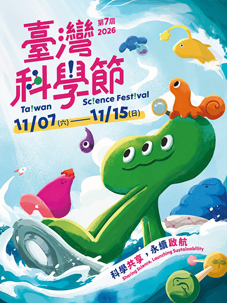 科學共享，永續啟航：第7屆臺灣科學節