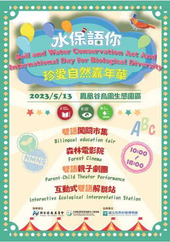 鳳凰谷鳥園生態園區將於5月13日舉辦「水保語你—珍愛自然嘉年華」活動