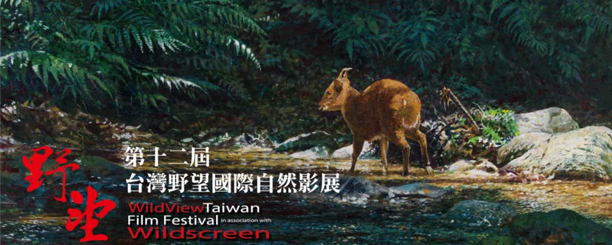 112年寒假「臺灣野望國際自然影展」活動