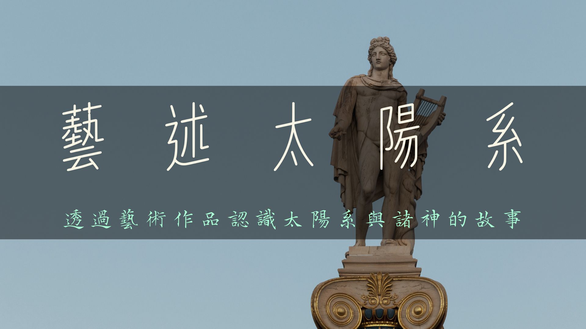 藝述太陽系