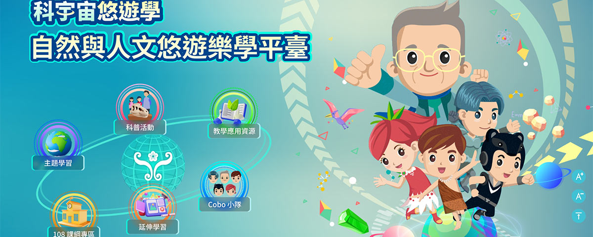 科宇宙悠遊學