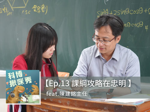 EP.13 課綱攻略在忠明 feat. 陳建銘主任 aka 忠明高中狠角色教務主任