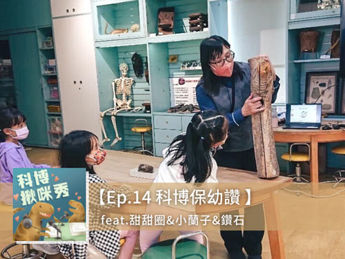 EP.14 科博保幼讚 feat. 甜甜圈&小蘭子&鑽石 aka 最懂小小孩的資深美少女三人組