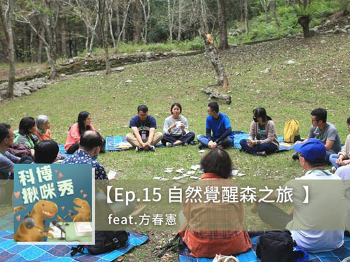 EP15. 自然覺醒森之旅