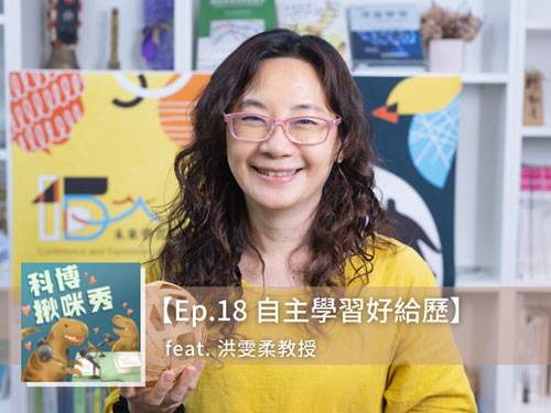 EP.18 自主學習好給歷 feat. 洪雯柔 aka 聲音如天使般溫柔的大學教授