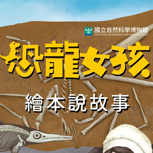 繪本說故事：恐龍女孩
