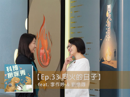 EP.33 【策展人開箱】-「同火的日子」特展 feat. 李作婷&劉憶諄 aka 選擇困難巧妙搭配二人組