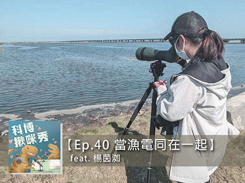 EP.40 當漁電同在一起 feat. 楊茵洳 aka 自動相機美照達人